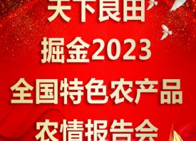 天下良田·掘金2023全國特色農(nóng)產(chǎn)品農(nóng)情報告會 ()