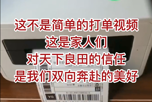 這不是簡單的打單視頻，這是家人們對天下良田的信任，是我們雙向奔赴的美好！ ()